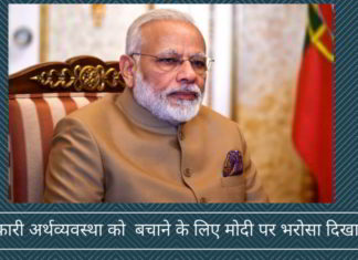 अधिकारी अर्थव्यवस्था को बचाने के लिए मोदी पर भरोसा दिखा रहे हैं