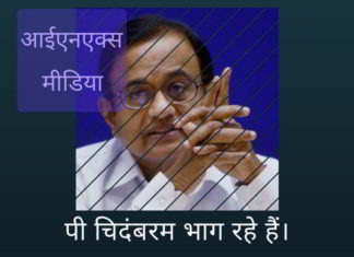 पी चिदंबरम सीबीआई से बचने की कोशिश कर रहे है ।