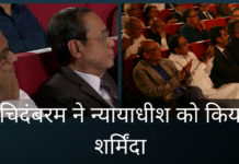दागी चिदंबरम ने न्यायाधीशों को शर्मिंदा किया क्या चिदंबरम सर्वोच्च न्यायालय के न्यायाधीशों के साथ फोटो खिंचवाने से खुद शर्मिंदा महसूस कर रहे हैं?