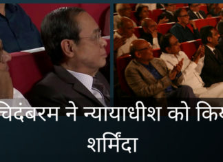 क्या चिदंबरम सर्वोच्च न्यायालय के न्यायाधीशों के साथ फोटो खिंचवाने से खुद शर्मिंदा महसूस कर रहे हैं?