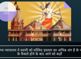 सर्वोच्च न्यायालय ने स्वामी से 'मस्जिद इस्लाम का अभिन्न अंग है या नहीं' पर फैसले के बाद अयोध्या याचिका का जिक्र करने के लिए कहा