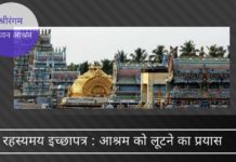 श्रीरंगम अंडवन आश्रम - क्य व्यावसायिक हित धार्मिक संस्था पर हावी हो रहे हैं?