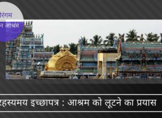 श्रीरंगम अंडवन आश्रम - क्य व्यावसायिक हित धार्मिक संस्था पर हावी हो रहे हैं?