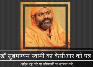 सुब्रमण्यम स्वामी ने केसीआर को पत्र लिखा, परिणामों की चेतावनी दी