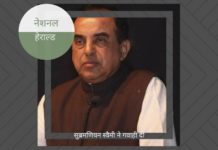 नेशनल हेराल्ड केस – सुब्रमनियन स्वामी ने कोर्ट में सबूत सौंपना शुरू किया नेशनल हेराल्ड केस - सुब्रमण्यम स्वामी ने सबूत जमा करना शुरू कर दिया है