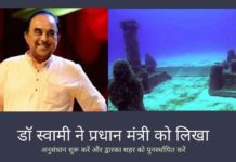 डॉ स्वामी ने प्रधान मंत्री को लिखा, पानी के नीचे खंडहरों के आधार पर प्राचीन द्वारका का पुनर्निर्माण करने का सुझाव दिया