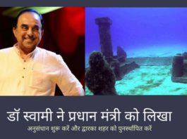 डॉ स्वामी ने प्रधान मंत्री को लिखा, पानी के नीचे खंडहरों के आधार पर प्राचीन द्वारका का पुनर्निर्माण करने का सुझाव दिया