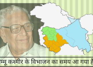 जम्मू कश्मीर के विभाजन का समय आ गया है