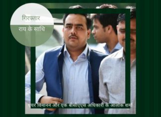 नकली हवाईअड्डा प्रवेश पास आवंटन में उपेंद्र राय के अधिक समूह गिरफ्तार करने के लिए सीबीआई आगे बढ़ेगी