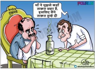 कुमारस्वामी गठबंधन सरकार के जहर को निगलते हैं