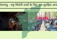 तमिलनाडु – 10,000 आतंकवादियों के लिए एक सुरक्षित आश्रय? तमिलनाडु - राष्ट्र विरोधी तत्वों के लिए एक सुरक्षित आश्रय