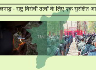 तमिलनाडु - राष्ट्र विरोधी तत्वों के लिए एक सुरक्षित आश्रय