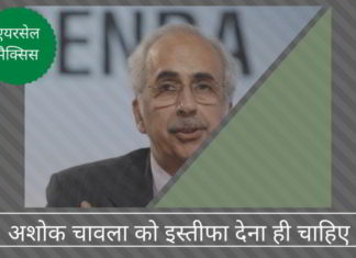 अशोक चावला को इस्तीफा देना ही चाहिए