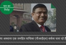 क्या अस्थाना एक जनहित याचिका (पीआईएल) सर्कस चला रहे है?