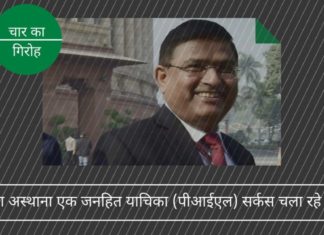 क्या अस्थाना एक जनहित याचिका (पीआईएल) सर्कस चला रहे है?