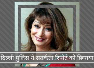 दिल्ली पुलिस ने सतर्कता रिपोर्ट को छिपाया