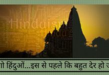 जागो हिंदुओं.....इससे पहले कि बहुत देर हो जाये