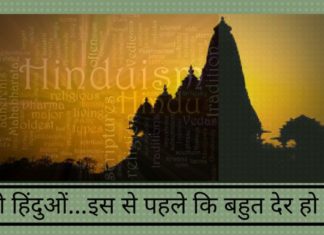 जागो हिंदुओं.....इससे पहले कि बहुत देर हो जाये