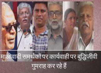 माओवादी समर्थकों पर कार्यवाही पर बुद्धिजीवी गुमराह कर रहे हैं माओवादी समर्थकों पर कार्यवाही पर बुद्धिजीवी गुमराह कर रहे हैं