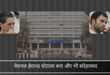 नेशनल हेराल्ड घोटाला बना और भी संदेहास्पद। समाचार पत्र चलाने के वेश में एक संपत्ति-हथियाना वाला घोटाला नेशनल हेराल्ड धोखाधड़ी और उल्लंघन को फेंकती रही है।