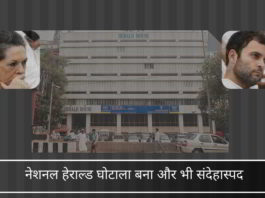 समाचार पत्र चलाने के वेश में एक संपत्ति-हथियाना वाला घोटाला नेशनल हेराल्ड धोखाधड़ी और उल्लंघन को फेंकती रही है।