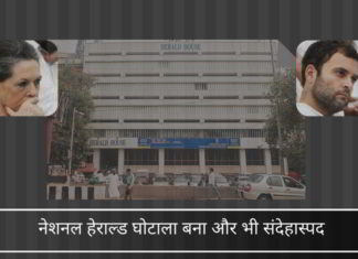 समाचार पत्र चलाने के वेश में एक संपत्ति-हथियाना वाला घोटाला नेशनल हेराल्ड धोखाधड़ी और उल्लंघन को फेंकती रही है।