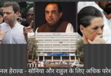 स्वामी ने आयकर प्रमाणित दस्तावेजों को पेश किया, जिसमें कांग्रेस को 90 करोड़ रुपये का ऋण का दावा सबूत के रूप में पेश किया गया