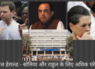 नेशनल हेराल्ड मामला – स्वामी ने आयकर प्रमाणित दस्तावेजों को पेश किया, जिसमें कांग्रेस को 90 करोड़ रुपये का ऋण का दावा सबूत के रूप में पेश किया गया स्वामी ने आयकर प्रमाणित दस्तावेजों को पेश किया, जिसमें कांग्रेस को 90 करोड़ रुपये का ऋण का दावा सबूत के रूप में पेश किया गया