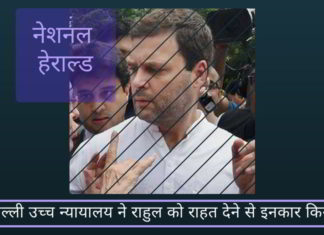 दिल्ली उच्च न्यायालय ने राहुल को राहत देने से इनकार किया