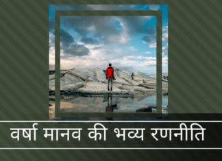 वर्षा मानव की भव्य रणनीति वर्षा मानव की भव्य रणनीति