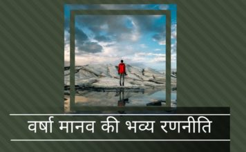 वर्षा मानव की भव्य रणनीति