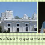 श्री शिव विष्णु मंदिर अमेरिका ने टी एम कृष्ण का संगीत कार्यक्रम रद्द कर दिया
