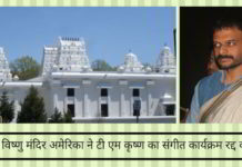 श्री शिव विष्णु मंदिर अमेरिका ने टी एम कृष्ण का संगीत कार्यक्रम रद्द कर दिया