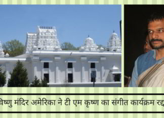 श्री शिव विष्णु मंदिर अमेरिका ने टी एम कृष्ण का संगीत कार्यक्रम रद्द कर दिया