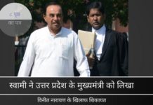 स्वामी ने उत्तर प्रदेश के मुख्यमंत्री को की विनीत नारायण के खिलाफ शिकायत
