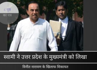 स्वामी ने उत्तर प्रदेश के मुख्यमंत्री को की विनीत नारायण के खिलाफ शिकायत