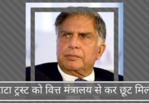 टाटा ट्रस्ट को वित्त मंत्रालय से कर छूट मिली
