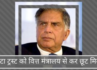 टाटा ट्रस्ट को वित्त मंत्रालय से कर छूट मिली