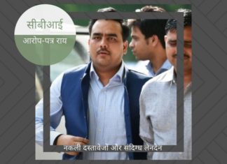 नकली दस्तावेजों के लिए और एक साल में 100 करोड़ रुपये से अधिक के संदिग्ध लेनदेन के लिए सीबीआई ने बिचौलिए और संपादक उपेंद्र राय के खिलाफ आरोप-पत्र दायर की