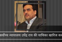 सर्वोच्च न्यायालय उपेंद्र राय की ओछी याचिका खारिज की