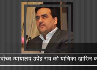 सर्वोच्च न्यायालय ने ईडी अधिकारी राजेश्वर सिंह के खिलाफ बिचौलिया और संपादक उपेंद्र राय की ओछी याचिका खारिज कर दी सर्वोच्च न्यायालय उपेंद्र राय की ओछी याचिका खारिज की