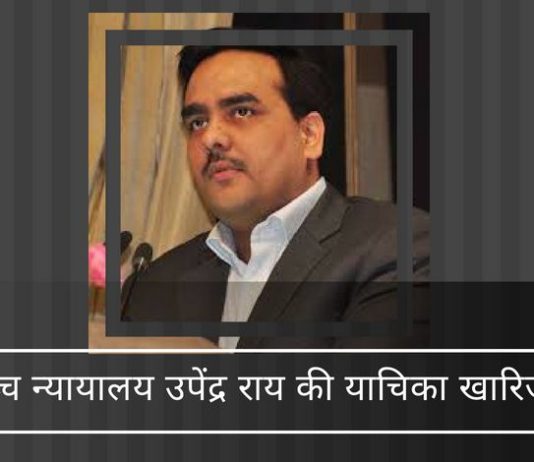 सर्वोच्च न्यायालय उपेंद्र राय की ओछी याचिका खारिज की