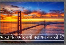 भारत के अमीर कहाँ और क्यों पलायन कर रहे हैं?