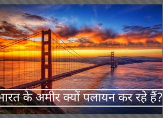 भारत के अमीर कहाँ और क्यों पलायन कर रहे हैं?