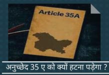 अनुच्छेद 35 ए को क्यों हटना पड़ेगा ?