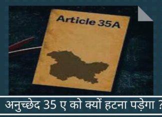 अनुच्छेद 35 ए को क्यों हटना पड़ेगा ?