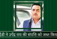 ईडी ने उपेंद्र राय की संपत्ति को जब्त किया