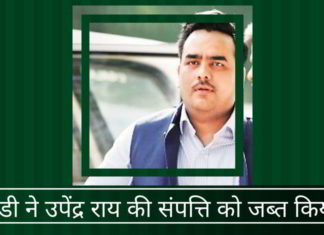 ईडी ने बिचौलिए और संपादक उपेंद्र राय के 27 करोड़ रुपये के छः पॉश बंगले, फ्लैट और पेंट हाउस को जब्त किया ईडी ने उपेंद्र राय की संपत्ति को जब्त किया