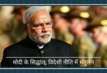 मोदी के सिद्धांत: विदेशी नीति में संतुलन