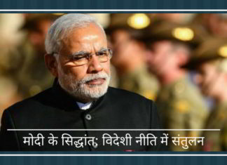 मोदी के सिद्धांत: विदेशी नीति में संतुलन